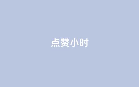 dy点赞24小时,一元充值平台 - qq空间点赞自助下单平台 ks便宜的下单平台  第1张 dy点赞24小时,一元充值平台 - qq空间点赞自助下单平台 ks便宜的下单平台  第1张