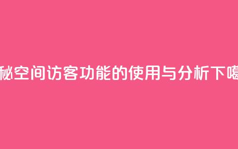 揭秘QQ空间访客功能的使用与分析  第1张 揭秘QQ空间访客功能的使用与分析  第1张