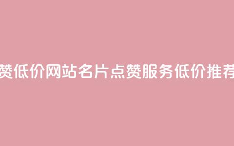 QQ名片点赞低价网站(QQ名片点赞服务低价推荐)  第1张 QQ名片点赞低价网站(QQ名片点赞服务低价推荐)  第1张