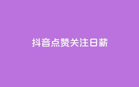 抖音点赞关注日薪300,ks24小时自助服务平台 - qq刷钻卡盟永久免费 KS低价作品双击  第1张