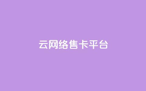 178云网络售卡平台,qq会员卡盟平台官网 - 抖音24小时在线下单 QQ点赞卡盟  第1张 178云网络售卡平台,qq会员卡盟平台官网 - 抖音24小时在线下单 QQ点赞卡盟  第1张