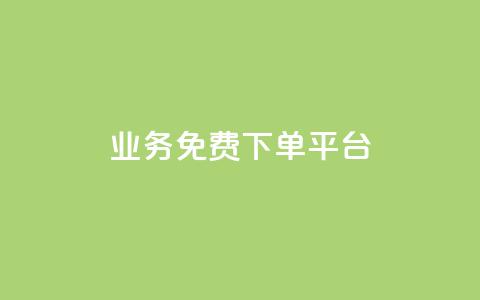 ks业务免费下单平台,ks保不掉粉丝 - 抖音攒攒平台 抖音24小时自助服务平台免费  第1张 ks业务免费下单平台,ks保不掉粉丝 - 抖音攒攒平台 抖音24小时自助服务平台免费  第1张