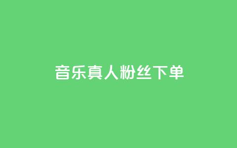 QQ音乐真人粉丝下单,qq会员卡盟永久免费送 - 拼多多自助业务网 拼多多互相助力群  第1张