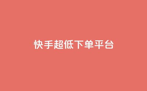 快手超低下单平台,黑科技免费开户下载 - 快手免费点赞软件是真的吗 全网低价免费自助下单  第1张 快手超低下单平台,黑科技免费开户下载 - 快手免费点赞软件是真的吗 全网低价免费自助下单  第1张