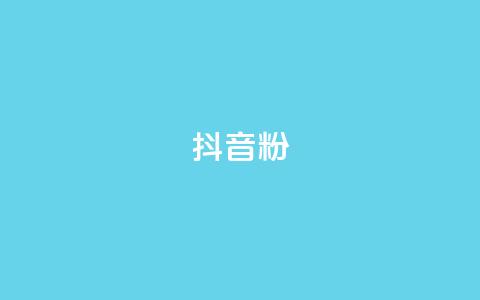 抖音粉,dy低价下单 - 拼多多助力一毛十刀网站 拼多多助力那个我都不会点  第1张 抖音粉,dy低价下单 - 拼多多助力一毛十刀网站 拼多多助力那个我都不会点  第1张