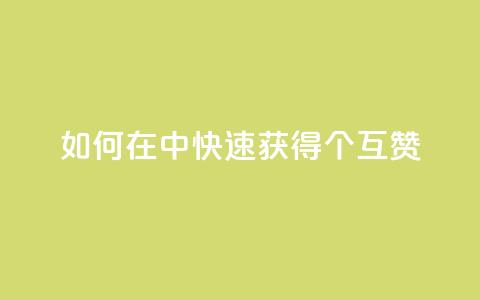 如何在qq中快速获得24个互赞  第1张 如何在qq中快速获得24个互赞  第1张