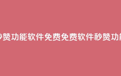 qq秒赞功能软件免费(免费软件:QQ秒赞功能)  第1张 qq秒赞功能软件免费(免费软件:QQ秒赞功能)  第1张