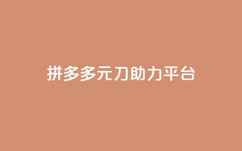 拼多多1元10刀助力平台,qq业务下单全网最快 - 1元一万播放量 卡盟qq超级会员  第1张 拼多多1元10刀助力平台,qq业务下单全网最快 - 1元一万播放量 卡盟qq超级会员  第1张
