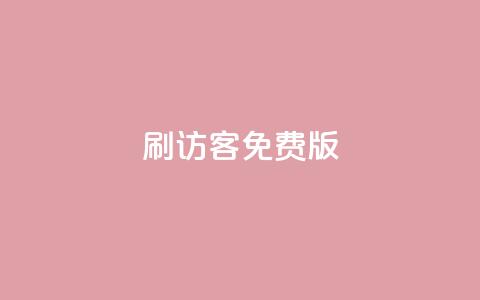 qq刷访客免费版,抖音点赞网址在哪里找 - 拼多多500人互助群免费 拼多多推金币助力群  第1张 qq刷访客免费版,抖音点赞网址在哪里找 - 拼多多500人互助群免费 拼多多推金币助力群  第1张