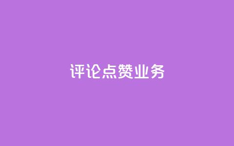 评论点赞业务,dy业务自助下单软件app - 快手全网最低价 抖音业务下单24小时平台  第1张 评论点赞业务,dy业务自助下单软件app - 快手全网最低价 抖音业务下单24小时平台  第1张