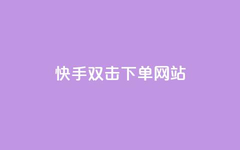 快手双击24h下单网站,24小时自动发卡平台 - QQ访客自助网址 快手3元1000粉  第1张 快手双击24h下单网站,24小时自动发卡平台 - QQ访客自助网址 快手3元1000粉  第1张