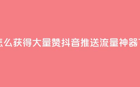 qq主页怎么获得大量赞 - 抖音推送流量神器  第1张 qq主页怎么获得大量赞 - 抖音推送流量神器  第1张