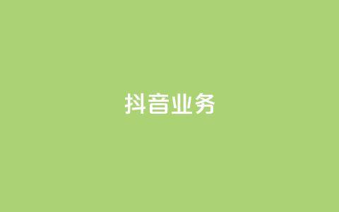 抖音24h业务,快手24小时自助服务 - 网红助手的售后服务 ks业务下载  第1张 抖音24h业务,快手24小时自助服务 - 网红助手的售后服务 ks业务下载  第1张
