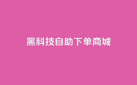 黑科技自助下单商城,小红书业务下单平台 - QQ音乐访客购买网站 扣扣刷访客  第1张 黑科技自助下单商城,小红书业务下单平台 - QQ音乐访客购买网站 扣扣刷访客  第1张