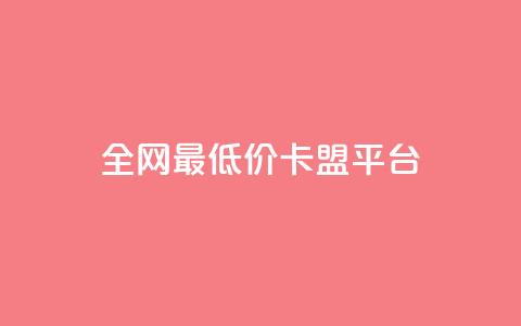 全网最低价卡盟平台 - 王者荣耀主页平台  第1张 全网最低价卡盟平台 - 王者荣耀主页平台  第1张