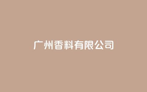 ks广州香料有限公司,视频号自助平台业务下单真人 - 24小时ks点赞 快手买call链接  第1张 ks广州香料有限公司,视频号自助平台业务下单真人 - 24小时ks点赞 快手买call链接  第1张