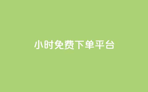 ks24小时免费下单平台,快手粉丝一百万0.01园小白龙马山肥大地房产装修网站 - ks自助小店 排多多那个电话打的通  第1张