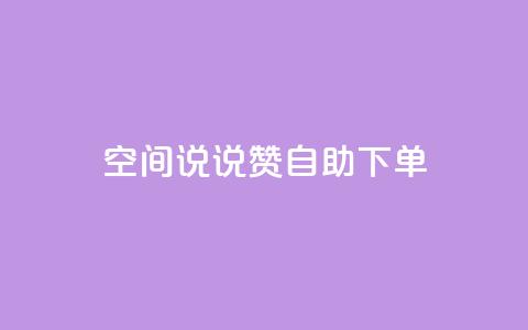 qq空间说说赞24自助下单,快手一块钱100个软件 - QQ名片1块10000赞购买 抖音免费粉丝在哪里领取  第1张 qq空间说说赞24自助下单,快手一块钱100个软件 - QQ名片1块10000赞购买 抖音免费粉丝在哪里领取  第1张