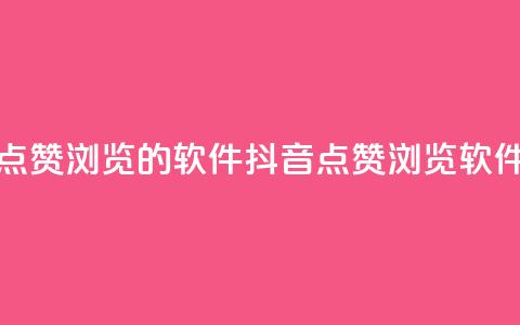 抖音点赞浏览的软件(抖音点赞浏览软件推荐)  第1张