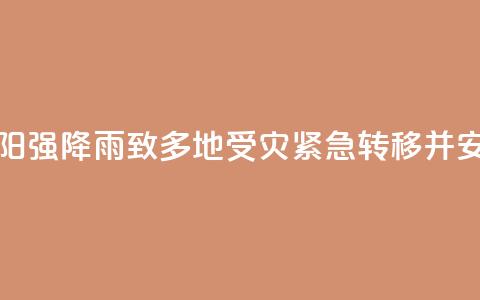 湖南祁阳强降雨致多地受灾 紧急转移并安置群众  第1张
