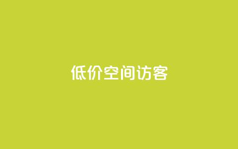 低价qq空间访客,2023QQ自助下单入口 - qq免费点赞下载大全 网红助手点赞app  第1张 低价qq空间访客,2023QQ自助下单入口 - qq免费点赞下载大全 网红助手点赞app  第1张
