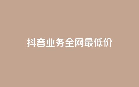 抖音业务全网最低价24,快手领浏览 - qq绝版名片领取链接 快手如何快速拥有1w粉丝  第1张 抖音业务全网最低价24,快手领浏览 - qq绝版名片领取链接 快手如何快速拥有1w粉丝  第1张