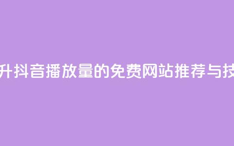 提升抖音播放量的免费网站推荐与技巧  第1张 提升抖音播放量的免费网站推荐与技巧  第1张