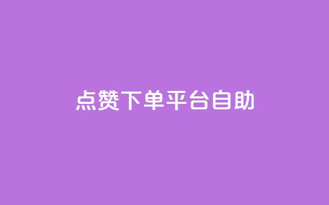 点赞下单平台自助,qq访客量增加网站 - qq浏览次数在哪设置 QQ免费获得点赞  第1张 点赞下单平台自助,qq访客量增加网站 - qq浏览次数在哪设置 QQ免费获得点赞  第1张