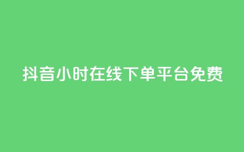 抖音24小时在线下单平台免费,抖音免费播放量平台 - 抖音自定义评论业务 快手业务24小时在线  第1张 抖音24小时在线下单平台免费,抖音免费播放量平台 - 抖音自定义评论业务 快手业务24小时在线  第1张