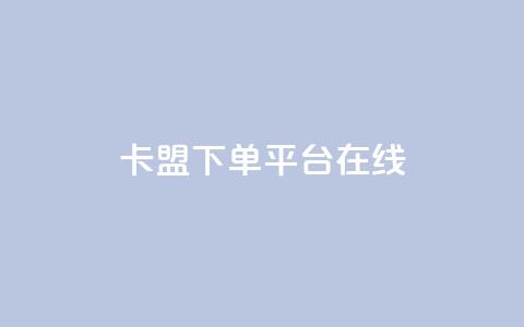 卡盟下单平台在线,QQ空间转发量购买 - qq空间多少访客算正常 卡盟刷紫钻永久  第1张 卡盟下单平台在线,QQ空间转发量购买 - qq空间多少访客算正常 卡盟刷紫钻永久  第1张