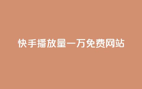 快手播放量一万免费网站,卡盟低价自助下单秒到 - 粉丝平台代理 抖音100万粉丝不带货赚钱吗  第1张 快手播放量一万免费网站,卡盟低价自助下单秒到 - 粉丝平台代理 抖音100万粉丝不带货赚钱吗  第1张