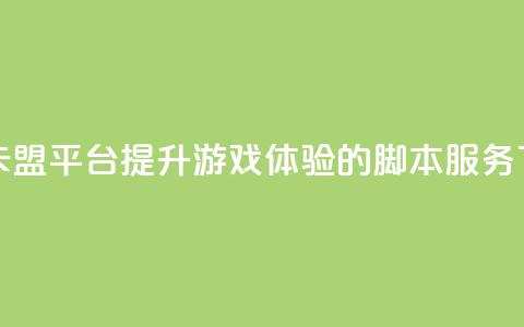 lol脚本卡盟平台(提升LOL游戏体验的脚本服务)  第1张 lol脚本卡盟平台(提升LOL游戏体验的脚本服务)  第1张