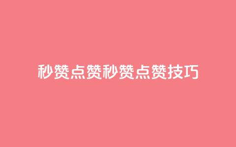 Ks秒赞点赞(Ks秒赞点赞技巧)  第1张