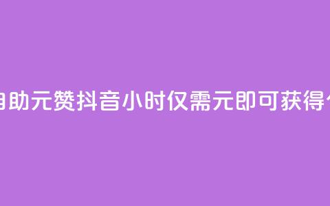 抖音24小时自助30元1000赞 - 抖音24小时仅需30元即可获得1000个赞!  第1张