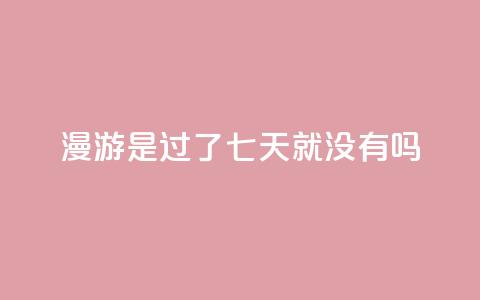 qq漫游是过了七天就没有吗,ks便宜24小时业务 - 抖音快手24小时业务 qq业务网站全网最低  第1张 qq漫游是过了七天就没有吗,ks便宜24小时业务 - 抖音快手24小时业务 qq业务网站全网最低  第1张