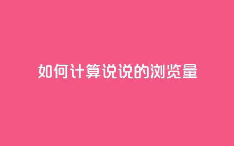 如何计算QQ说说的浏览量  第1张 如何计算QQ说说的浏览量  第1张