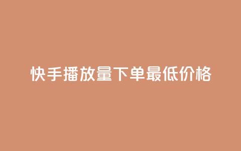 快手播放量下单最低价格,免费刷大量访客的网站 - 拼多多助力600元要多少人 拼多多体验积分后面还有什么  第1张 快手播放量下单最低价格,免费刷大量访客的网站 - 拼多多助力600元要多少人 拼多多体验积分后面还有什么  第1张
