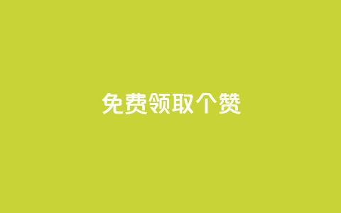 免费领取5000个赞,0.3元一万赞 - vip会员货源批发网站超低价 快手快币如何兑换现金  第1张 免费领取5000个赞,0.3元一万赞 - vip会员货源批发网站超低价 快手快币如何兑换现金  第1张