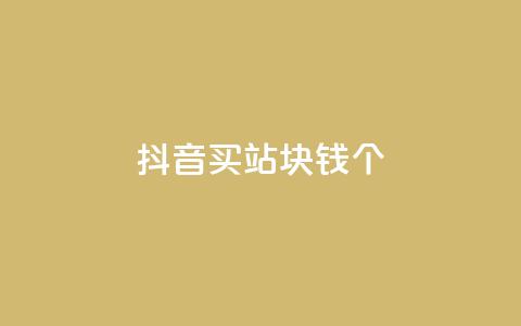 抖音买站0.5块钱100个,抖音怎么涨有效粉 - 24小时自助下单全网最低价ks qq卡盟网站平台  第1张 抖音买站0.5块钱100个,抖音怎么涨有效粉 - 24小时自助下单全网最低价ks qq卡盟网站平台  第1张