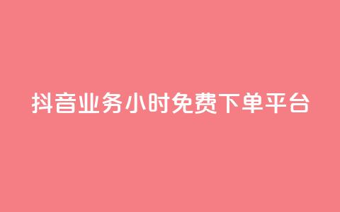 抖音业务24小时免费下单平台,24h自助下单商城秒赞 - qq空间相册浏览记录怎么计算 刷访客工具  第1张 抖音业务24小时免费下单平台,24h自助下单商城秒赞 - qq空间相册浏览记录怎么计算 刷访客工具  第1张