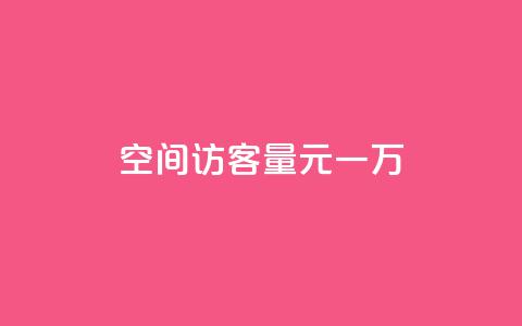 空间访客量0.1元一万,空间自助下单业务 - 抖音24小时免费下单平台 全网低价发卡网  第1张 空间访客量0.1元一万,空间自助下单业务 - 抖音24小时免费下单平台 全网低价发卡网  第1张
