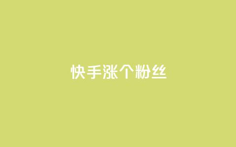 快手涨100个粉丝,网红商城苹果下载 - 快手抖音红头流软件 qq主页怎样快速获得大量的赞  第1张 快手涨100个粉丝,网红商城苹果下载 - 快手抖音红头流软件 qq主页怎样快速获得大量的赞  第1张
