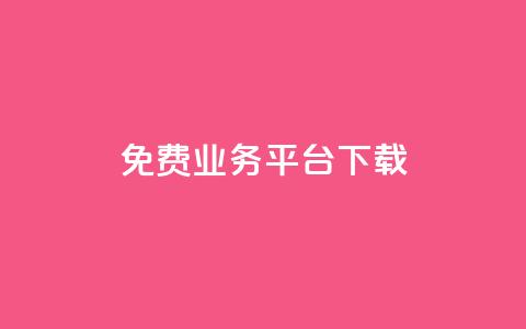 ks免费业务平台下载,一块钱1万播放量 - 全网辅助发卡网 网红商城24小时下单平台  第1张 ks免费业务平台下载,一块钱1万播放量 - 全网辅助发卡网 网红商城24小时下单平台  第1张