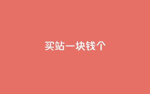 ks买站一块钱100个,抖音如何看点赞评论 - 卡盟在线下单平台最低价 刷QQ空间空间  第1张
