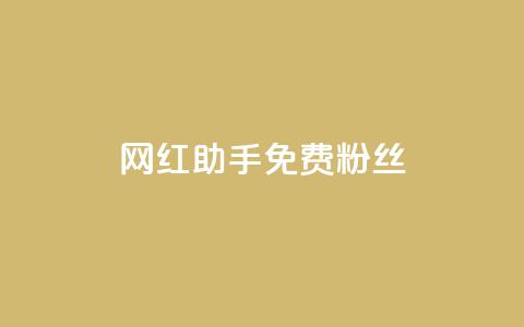 网红助手免费粉丝,抖音快速增长粉丝的软件 - dy低价下单平台闪电 快手抖音点赞链接  第1张 网红助手免费粉丝,抖音快速增长粉丝的软件 - dy低价下单平台闪电 快手抖音点赞链接  第1张