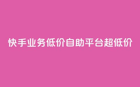 快手业务低价自助平台超低价,qq空间网站说说赞自助下单 - 拼多多帮砍 拼多多上的仅剩1件是真的吗  第1张 快手业务低价自助平台超低价,qq空间网站说说赞自助下单 - 拼多多帮砍 拼多多上的仅剩1件是真的吗  第1张