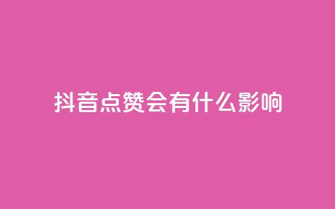 抖音点赞会有什么影响,抖音充值官方入口ios - qq空间相册浏览记录怎么计算 qq空间赞自助  第1张 抖音点赞会有什么影响,抖音充值官方入口ios - qq空间相册浏览记录怎么计算 qq空间赞自助  第1张