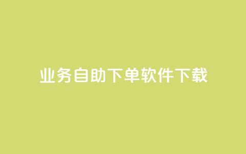 dy业务自助下单软件下载,dy点赞充值24小时到账 - 抖音快手业务网站 ks超秒双击  第1张 dy业务自助下单软件下载,dy点赞充值24小时到账 - 抖音快手业务网站 ks超秒双击  第1张