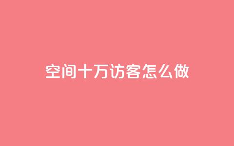 qq空间十万访客怎么做,快手播放量下单10万 - qq访客最多能看几年 1元1w粉丝  第1张 qq空间十万访客怎么做,快手播放量下单10万 - qq访客最多能看几年 1元1w粉丝  第1张