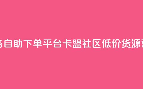 超低价qq业务自助下单平台 - 卡盟社区低价货源对接  第1张 超低价qq业务自助下单平台 - 卡盟社区低价货源对接  第1张